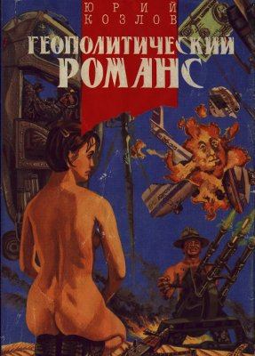 Геополитический романс - Юрий Козлов Аудиокниги слушать 🎶 Лучшие аудиокниги бесплатно без регистрации и sms (смс)