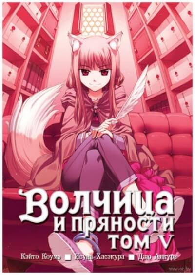 Волчица и пряности. Том 5 - Исуна Хасэкура Аудиокниги слушать 🎶 Лучшие аудиокниги бесплатно без регистрации и sms (смс)