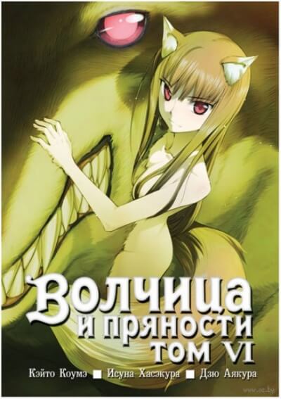 Волчица и пряности. Том 6 - Исуна Хасэкура Аудиокниги слушать 🎶 Лучшие аудиокниги бесплатно без регистрации и sms (смс)