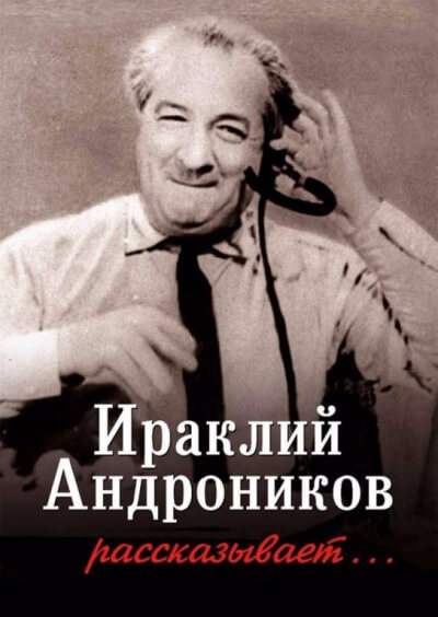 Ираклий Андроников рассказывает - Ираклий Андроников Аудиокниги слушать 🎶 Лучшие аудиокниги бесплатно без регистрации и sms (смс)