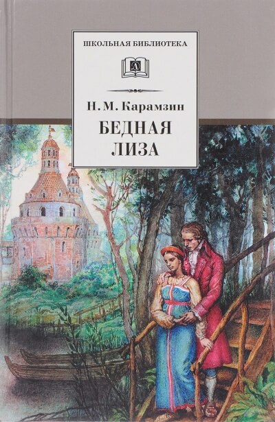 Бедная Лиза - Николай Карамзин Аудиокниги слушать 🎶 Лучшие аудиокниги бесплатно без регистрации и sms (смс)