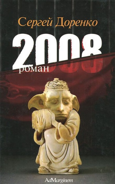 2008 - Сергей Доренко Аудиокниги слушать 🎶 Лучшие аудиокниги бесплатно без регистрации и sms (смс)
