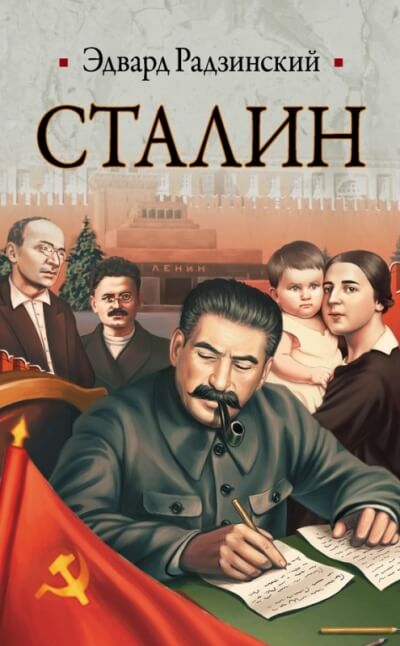 Сталин - Эдвард Радзинский Аудиокниги слушать 🎶 Лучшие аудиокниги бесплатно без регистрации и sms (смс)