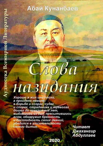 Слова назидания - Абай Кунанбаев Аудиокниги слушать 🎶 Лучшие аудиокниги бесплатно без регистрации и sms (смс)