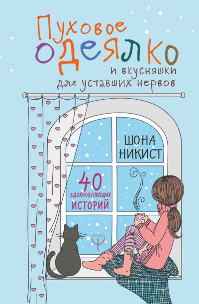 Пуховое одеялко и вкусняшки для уставших нервов - Шона Никист Аудиокниги слушать 🎶 Лучшие аудиокниги бесплатно без регистрации и sms (смс)