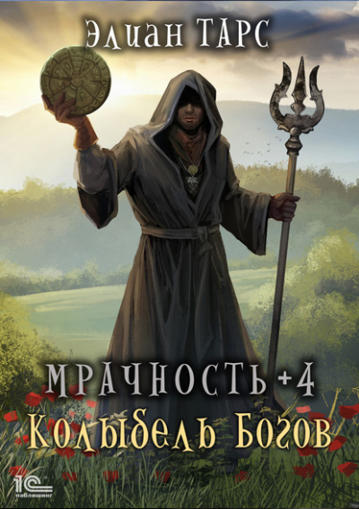 Мрачность +4. Колыбель Богов - Элиан Тарс Аудиокниги слушать 🎶 Лучшие аудиокниги бесплатно без регистрации и sms (смс)
