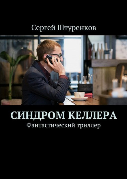 Синдром Келлера - Сергей Штуренков Аудиокниги слушать 🎶 Лучшие аудиокниги бесплатно без регистрации и sms (смс)