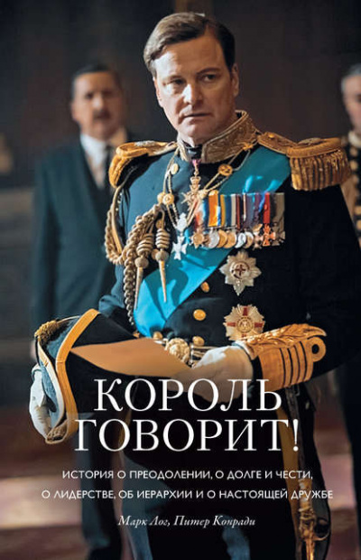 Король говорит! - Конради Питер , Лог Марк Аудиокниги слушать 🎶 Лучшие аудиокниги бесплатно без регистрации и sms (смс)