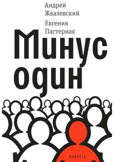 Минус один - Евгения Пастернак, Андрей Жвалевский Аудиокниги слушать 🎶 Лучшие аудиокниги бесплатно без регистрации и sms (смс)