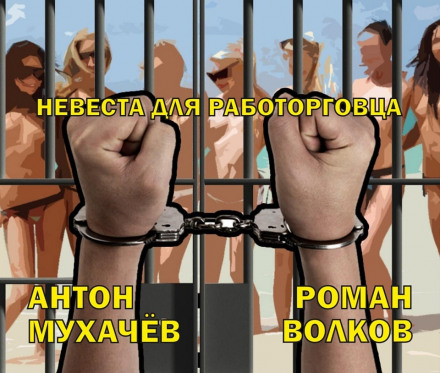 Невеста для работорговца - Антон Мухачёв Аудиокниги слушать 🎶 Лучшие аудиокниги бесплатно без регистрации и sms (смс)