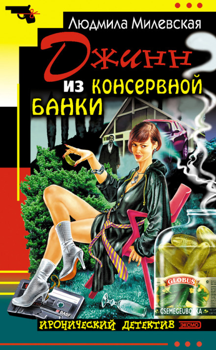 Джинн из консервной банки - Людмила Милевская Аудиокниги слушать 🎶 Лучшие аудиокниги бесплатно без регистрации и sms (смс)