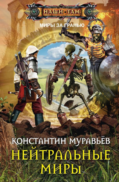 Нейтральные миры - Константин Муравьев Аудиокниги слушать 🎶 Лучшие аудиокниги бесплатно без регистрации и sms (смс)
