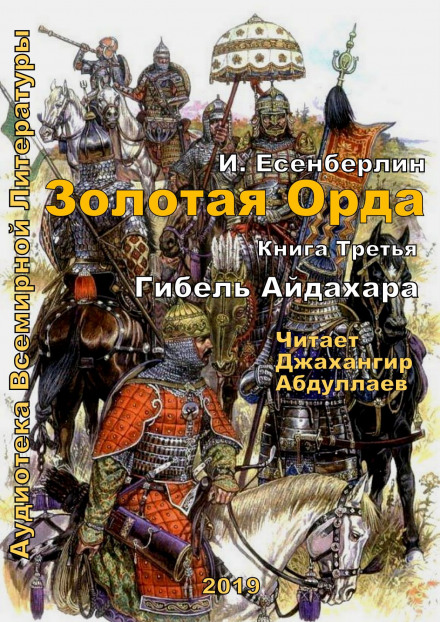 Гибель Айдахара - Ильяс Есенберлин Аудиокниги слушать 🎶 Лучшие аудиокниги бесплатно без регистрации и sms (смс)