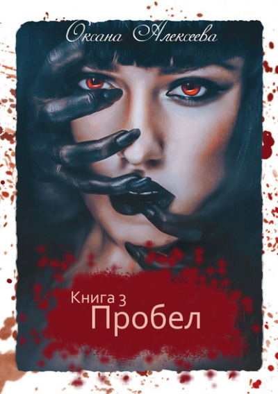 Пробел - Оксана Алексеева Аудиокниги слушать 🎶 Лучшие аудиокниги бесплатно без регистрации и sms (смс)
