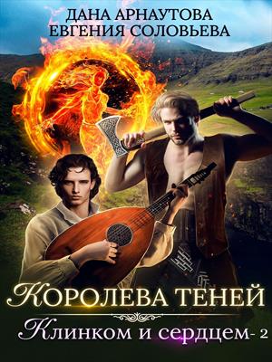 Клинком и сердцем. Том 2 - Дана Арнаутова, Евгения Соловьева Аудиокниги слушать 🎶 Лучшие аудиокниги бесплатно без регистрации и sms (смс)