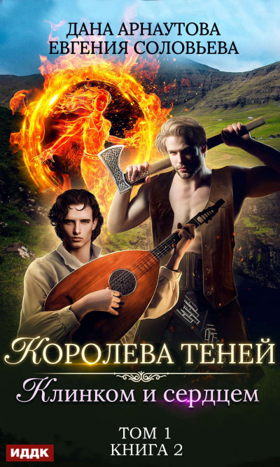Клинком и сердцем. Том 1 - Дана Арнаутова, Евгения Соловьева Аудиокниги слушать 🎶 Лучшие аудиокниги бесплатно без регистрации и sms (смс)