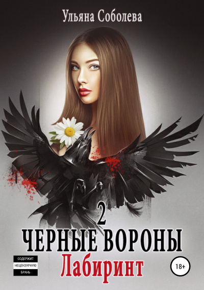 Лабиринт - Ульяна Соболева Аудиокниги слушать 🎶 Лучшие аудиокниги бесплатно без регистрации и sms (смс)