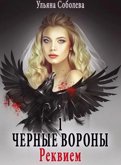 Реквием - Ульяна Соболева Аудиокниги слушать 🎶 Лучшие аудиокниги бесплатно без регистрации и sms (смс)