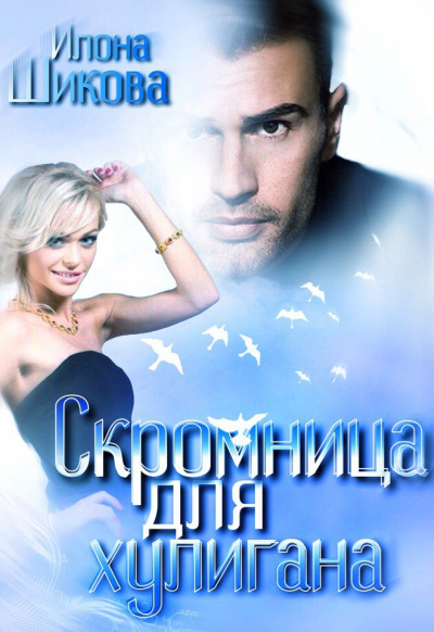 Скромница для хулигана - Илона Шикова Аудиокниги слушать 🎶 Лучшие аудиокниги бесплатно без регистрации и sms (смс)
