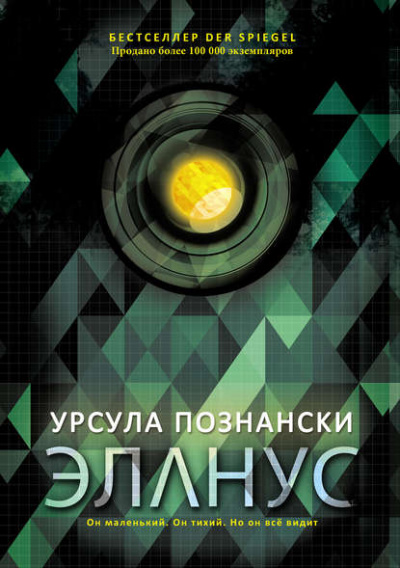 Эланус - Урсула Познански Аудиокниги слушать 🎶 Лучшие аудиокниги бесплатно без регистрации и sms (смс)