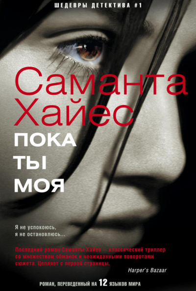 Пока ты моя - Саманта Хайес Аудиокниги слушать 🎶 Лучшие аудиокниги бесплатно без регистрации и sms (смс)