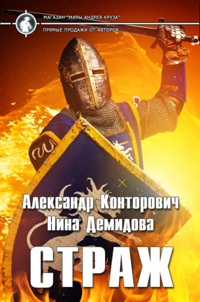 Страж - Александр Конторович, Нина Демидова Аудиокниги слушать 🎶 Лучшие аудиокниги бесплатно без регистрации и sms (смс)