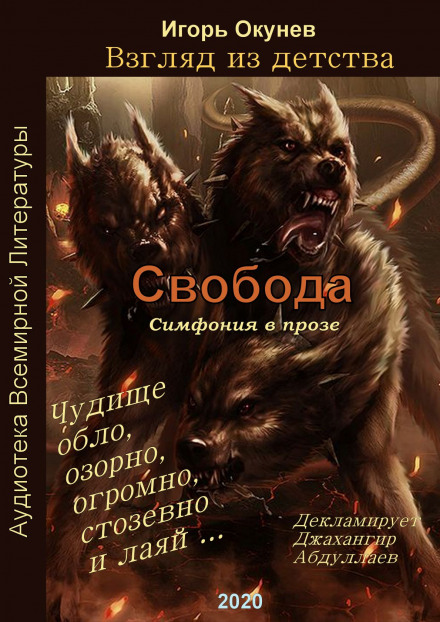 Свобода. Симфония в прозе - Игорь Окунев Аудиокниги слушать 🎶 Лучшие аудиокниги бесплатно без регистрации и sms (смс)