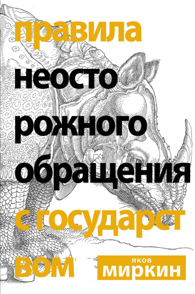 Правила неосторожного обращения с государством - Яков Миркин Аудиокниги слушать 🎶 Лучшие аудиокниги бесплатно без регистрации и sms (смс)