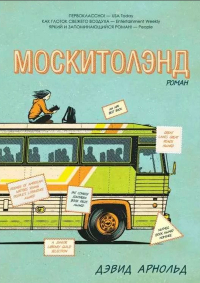 Москитолэнд - Дэвид Арнольд Аудиокниги слушать 🎶 Лучшие аудиокниги бесплатно без регистрации и sms (смс)
