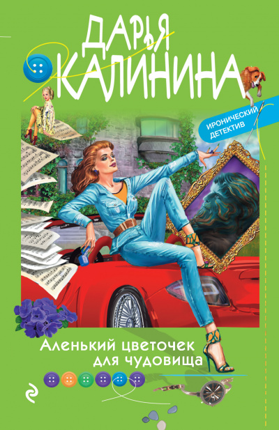 Аленький цветочек для чудовища - Дарья Калинина Аудиокниги слушать 🎶 Лучшие аудиокниги бесплатно без регистрации и sms (смс)