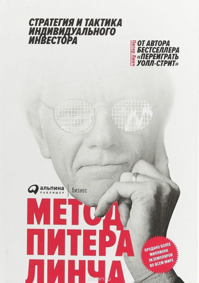 Метод Питера Линча. Стратегия и тактика индивидуального инвестора - Питер Линч, Джон Ротчайлд Аудиокниги слушать 🎶 Лучшие аудиокниги бесплатно без регистрации и sms (смс)