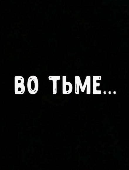 Во тьме - Роман Мэссинг Аудиокниги слушать 🎶 Лучшие аудиокниги бесплатно без регистрации и sms (смс)