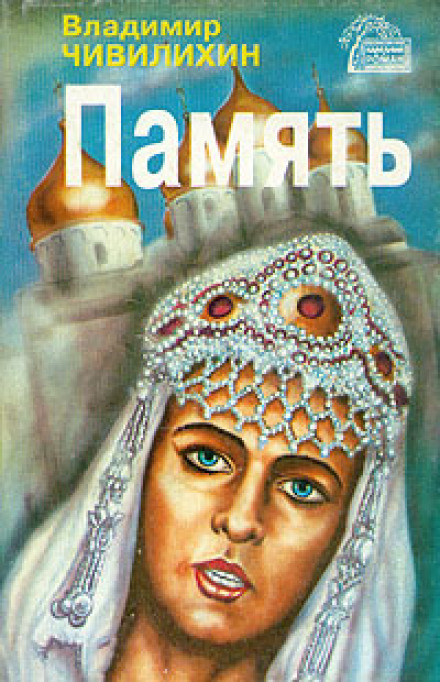 Память - Владимир Чивилихин Аудиокниги слушать 🎶 Лучшие аудиокниги бесплатно без регистрации и sms (смс)