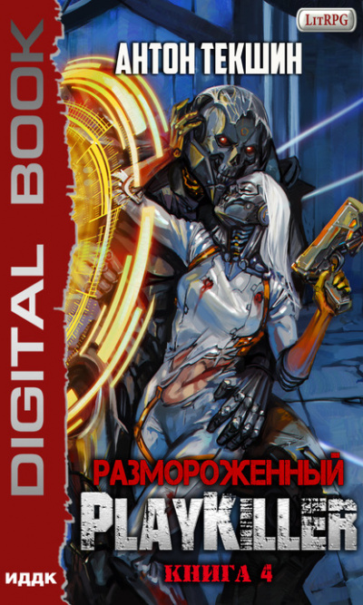 PlayKiller - Антон Текшин Аудиокниги слушать 🎶 Лучшие аудиокниги бесплатно без регистрации и sms (смс)