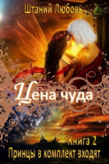 Цена чуда - Любовь Штаний Аудиокниги слушать 🎶 Лучшие аудиокниги бесплатно без регистрации и sms (смс)