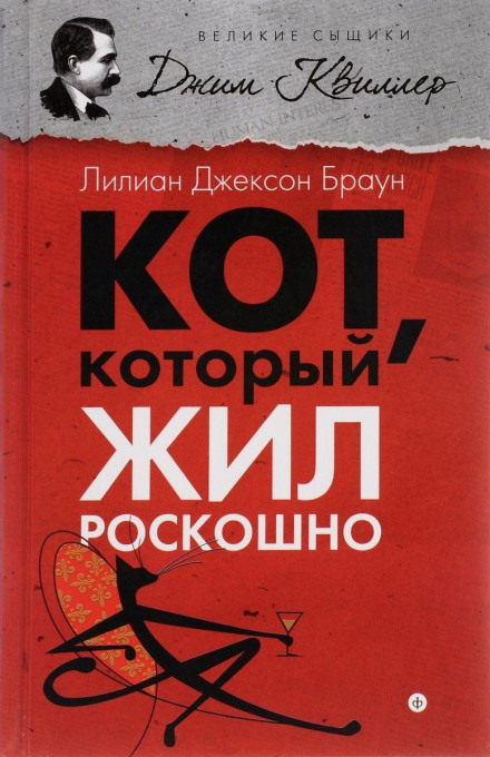 Кот, который жил роскошно - Лилиан Джексон Браун Аудиокниги слушать 🎶 Лучшие аудиокниги бесплатно без регистрации и sms (смс)