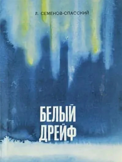 Белый дрейф - Леонид Семенов-Спасский Аудиокниги слушать 🎶 Лучшие аудиокниги бесплатно без регистрации и sms (смс)