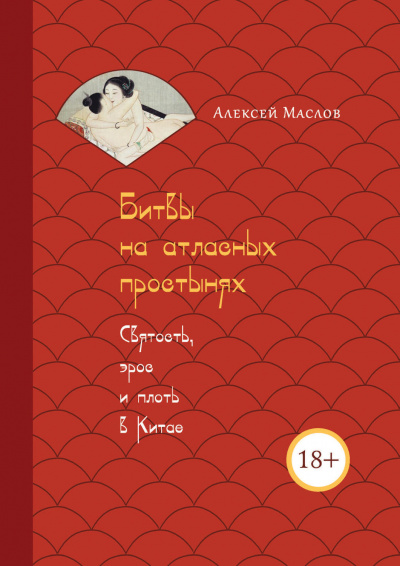 Битвы на атласных простынях. Святость, эрос и плоть в Китае - Алексей Маслов Аудиокниги слушать 🎶 Лучшие аудиокниги бесплатно без регистрации и sms (смс)