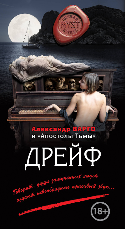 Дрейф - Александр Варго Аудиокниги слушать 🎶 Лучшие аудиокниги бесплатно без регистрации и sms (смс)
