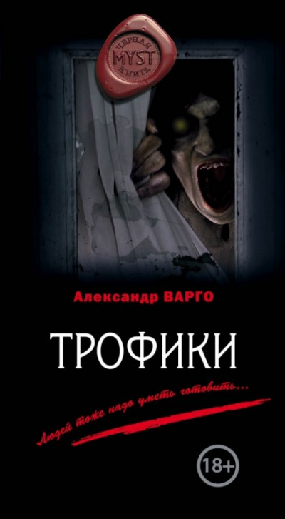 Трофики - Александр Варго Аудиокниги слушать 🎶 Лучшие аудиокниги бесплатно без регистрации и sms (смс)