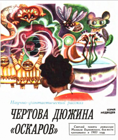 Чертова дюжина Оскаров - Юрий Медведев Аудиокниги слушать 🎶 Лучшие аудиокниги бесплатно без регистрации и sms (смс)