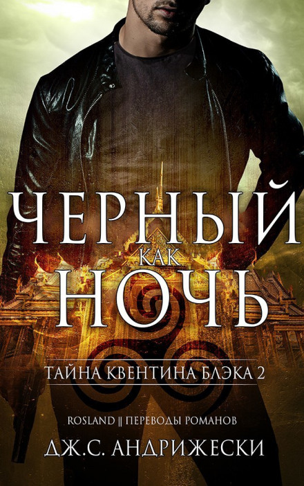 Чёрный как ночь - Дж. С. Андрижески Аудиокниги слушать 🎶 Лучшие аудиокниги бесплатно без регистрации и sms (смс)