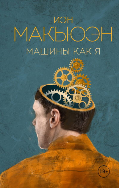 Машины как я - Иэн Макьюэн Аудиокниги слушать 🎶 Лучшие аудиокниги бесплатно без регистрации и sms (смс)