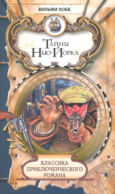 Тайны Нью-Йорка - Вильям Кобб Аудиокниги слушать 🎶 Лучшие аудиокниги бесплатно без регистрации и sms (смс)