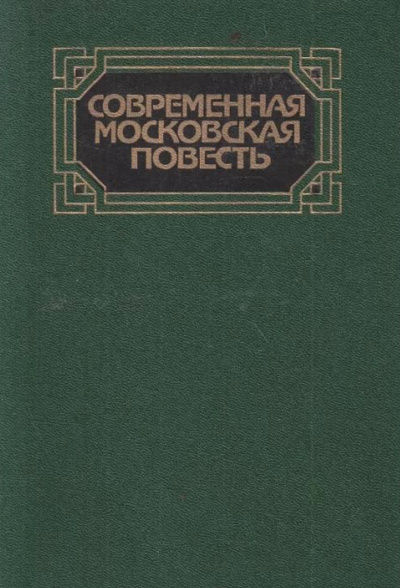 Современная московская повесть. Том 1 Аудиокниги слушать 🎶 Лучшие аудиокниги бесплатно без регистрации и sms (смс)