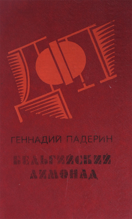 Бельгийский лимонад - Геннадий Падерин Аудиокниги слушать 🎶 Лучшие аудиокниги бесплатно без регистрации и sms (смс)
