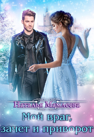 Мой враг, зачёт и приворот - Наталья Мамлеева Аудиокниги слушать 🎶 Лучшие аудиокниги бесплатно без регистрации и sms (смс)