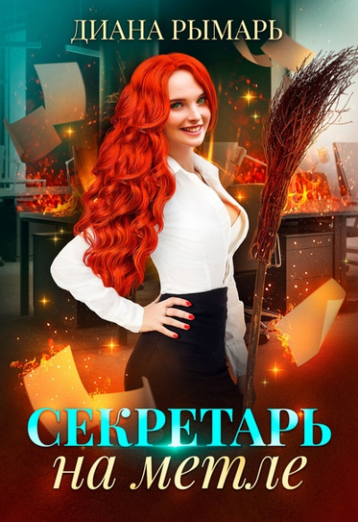Секретарь на метле - Диана Рымарь Аудиокниги слушать 🎶 Лучшие аудиокниги бесплатно без регистрации и sms (смс)