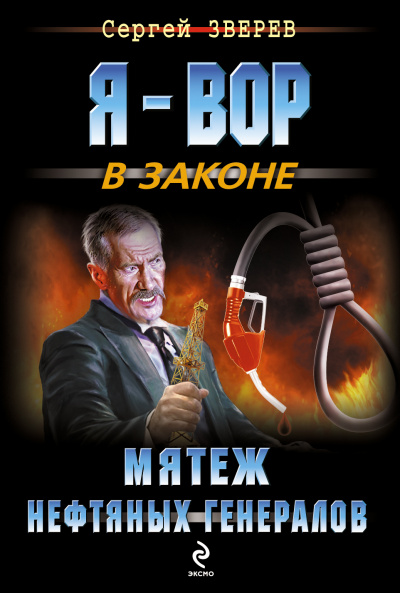 Мятеж нефтяных генералов - Сергей Зверев Аудиокниги слушать 🎶 Лучшие аудиокниги бесплатно без регистрации и sms (смс)