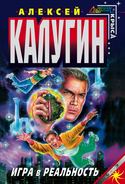 Игра в реальность - Алексей Калугин Аудиокниги слушать 🎶 Лучшие аудиокниги бесплатно без регистрации и sms (смс)